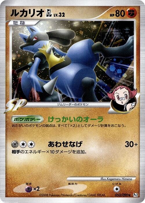 Lucario GL, Pt2: Bonds to the End of Time 053/090
