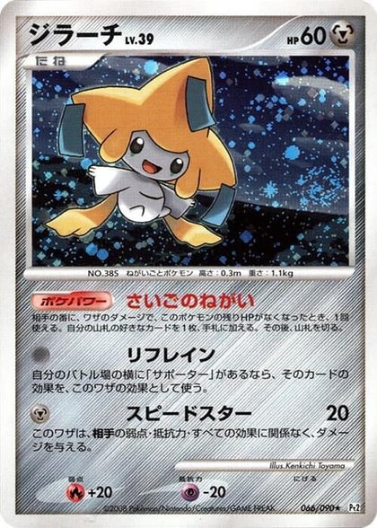 Jirachi, Pt2: Bonds to the End of Time 066/090