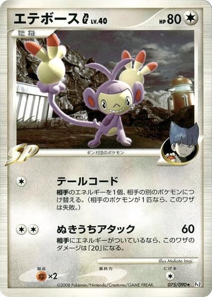 Ambipom G, Pt2: Bonds to the End of Time 075/090