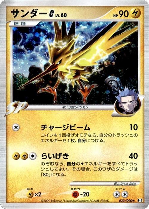 Zapdos G, Pt4: Advent of Arceus 033/090