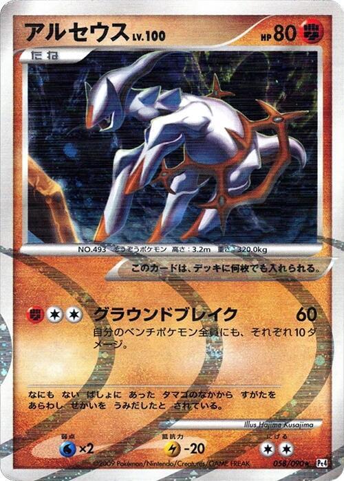 Arceus - 058/090, Pt4: Advent of Arceus 058/090