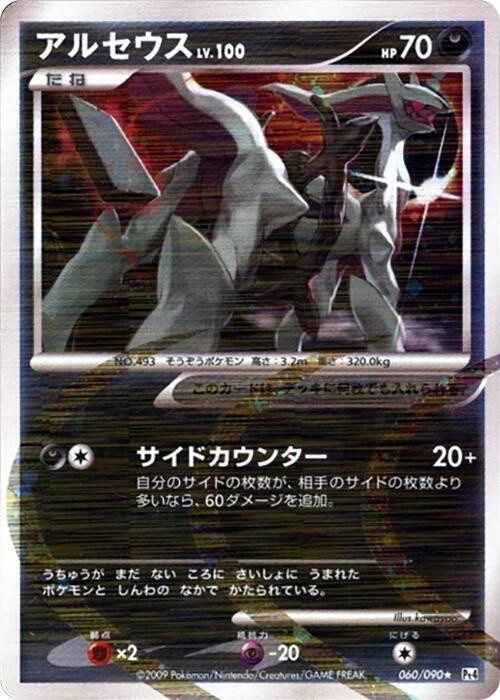 Arceus - 060/090, Pt4: Advent of Arceus 060/090