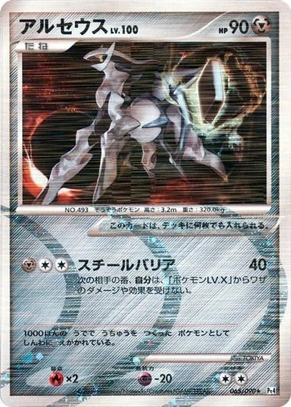 Arceus - 065/090, Pt4: Advent of Arceus 065/090
