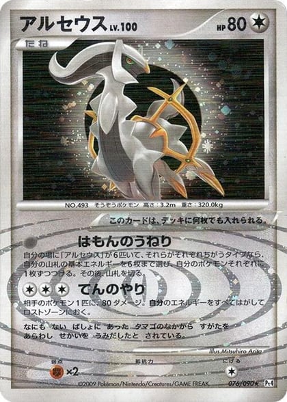 Arceus - 076/090, Pt4: Advent of Arceus 076/090