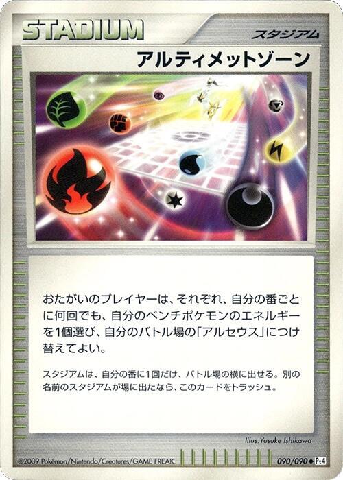 Ultimate Zone, Pt4: Advent of Arceus 090/090