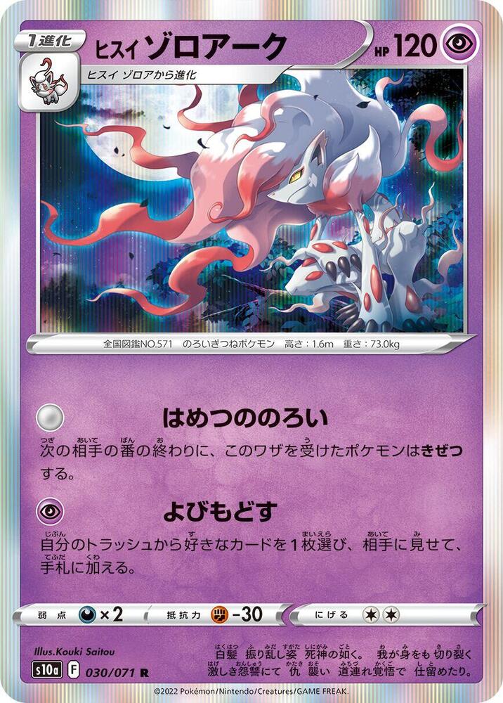 Hisuian Zoroark, S10a: Dark Phantasma 030/071