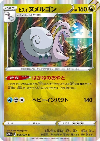 Hisuian Goodra, S10a: Dark Phantasma 055/071