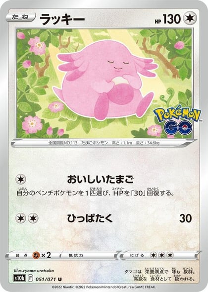 Chansey, S10b: Pokemon GO 051/071