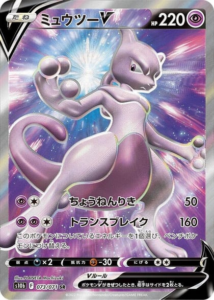 Mewtwo V - 073/071, S10b: Pokemon GO 073/071