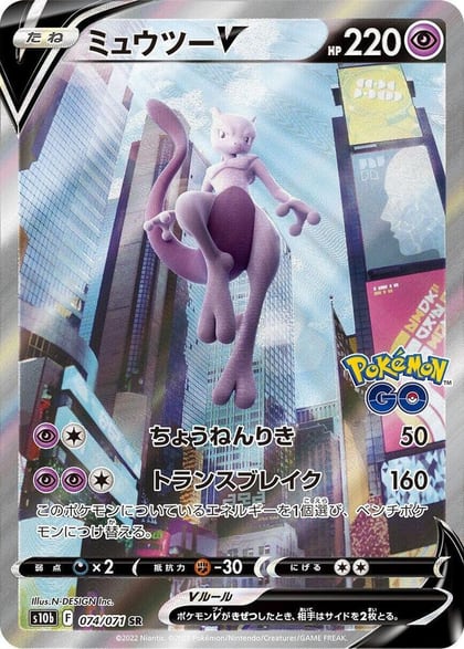 Mewtwo V - 074/071, S10b: Pokemon GO 074/071