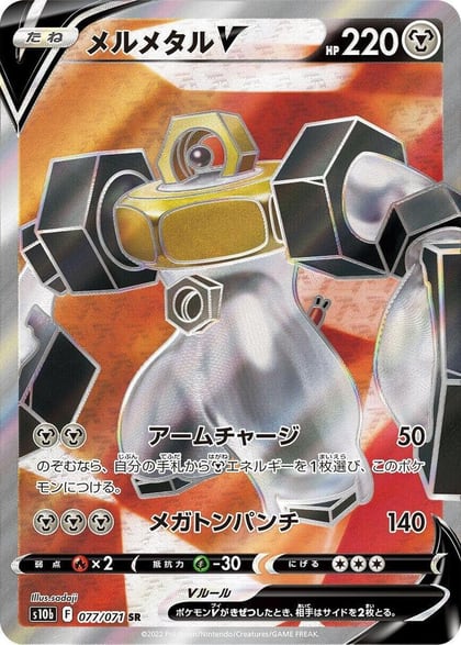 Melmetal V - 077/071, S10b: Pokemon GO 077/071