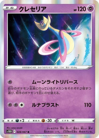 Cresselia, S10D: Time Gazer 028/067