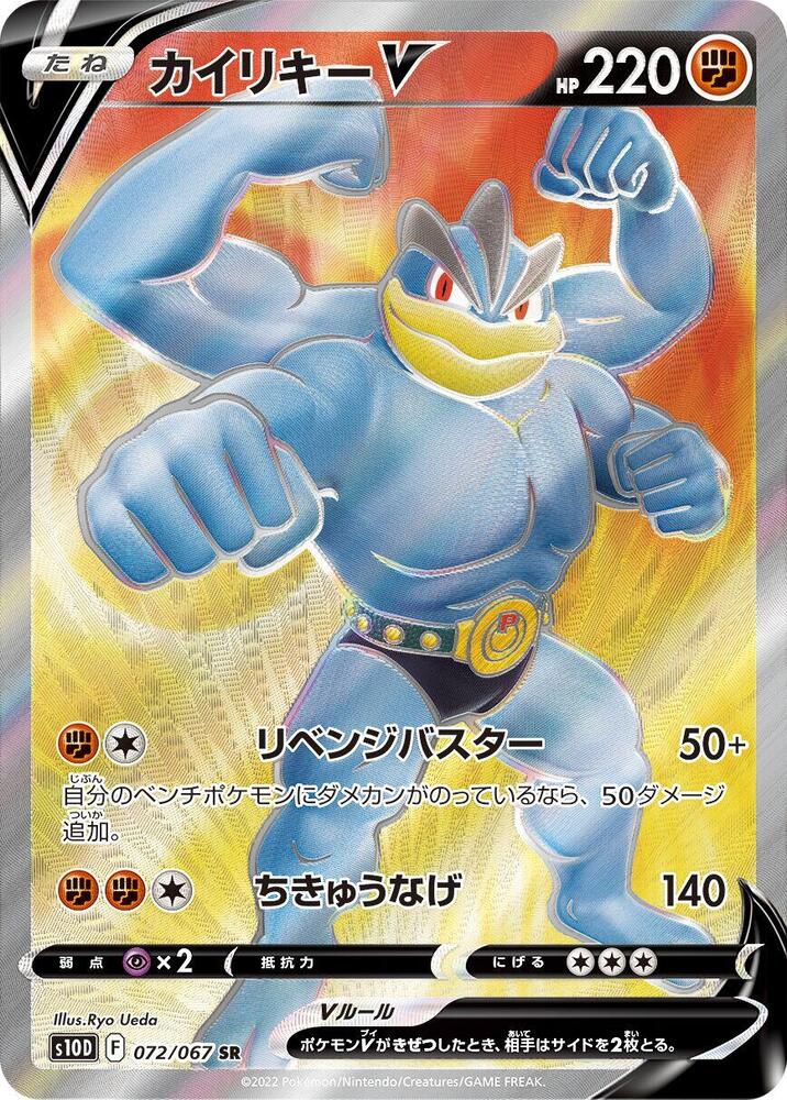 Machamp V - 072/067, S10D: Time Gazer 072/067