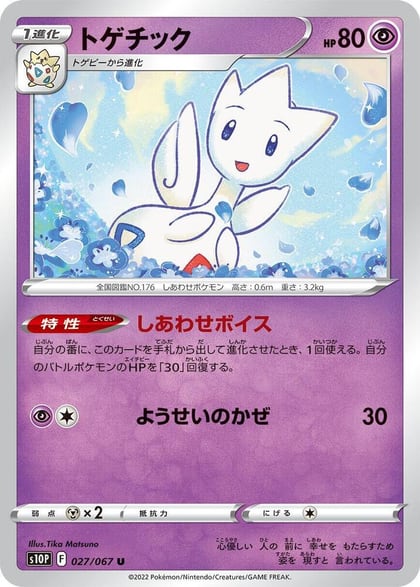 Togetic, S10P: Space Juggler 027/067