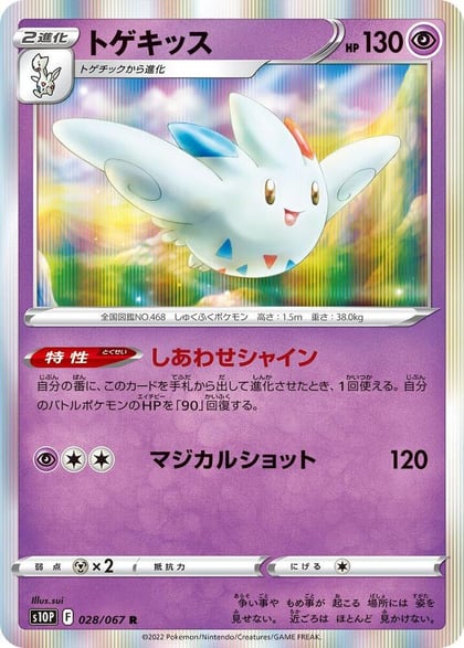 Togekiss, S10P: Space Juggler 028/067