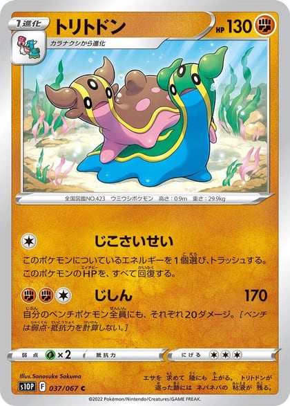Gastrodon, S10P: Space Juggler 037/067