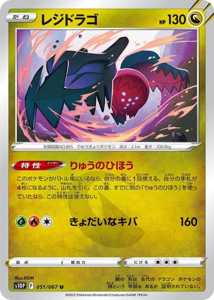 Regidrago, S10P: Space Juggler 051/067