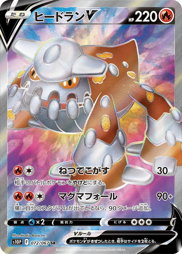 Heatran V - 072/067, S10P: Space Juggler 072/067