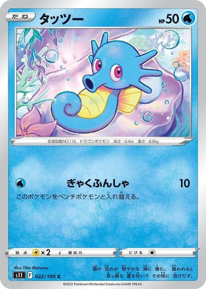 Horsea, S11: Lost Abyss 022/100