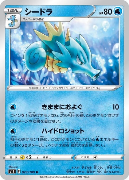 Seadra, S11: Lost Abyss 023/100