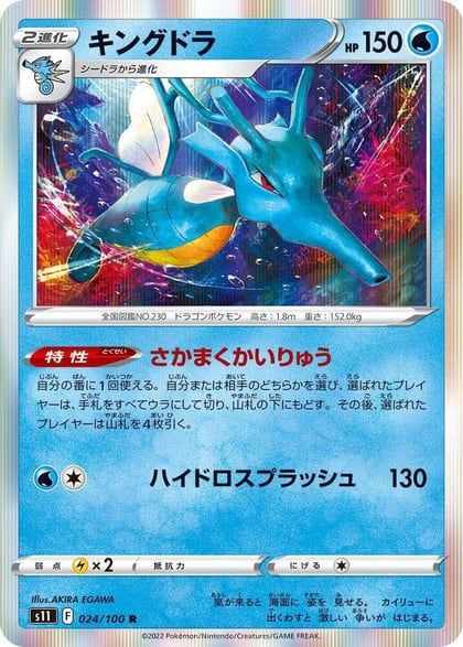 Kingdra, S11: Lost Abyss 024/100