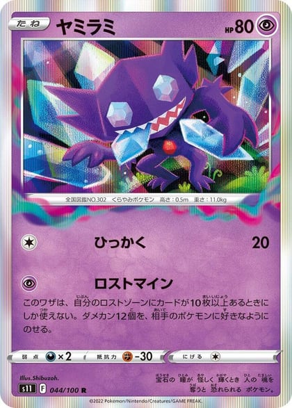 Sableye, S11: Lost Abyss 044/100