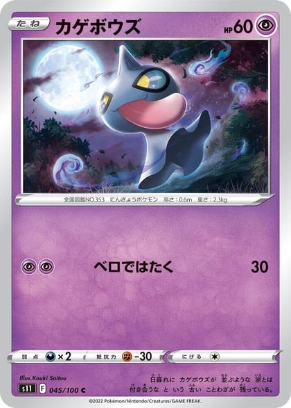 Shuppet, S11: Lost Abyss 045/100