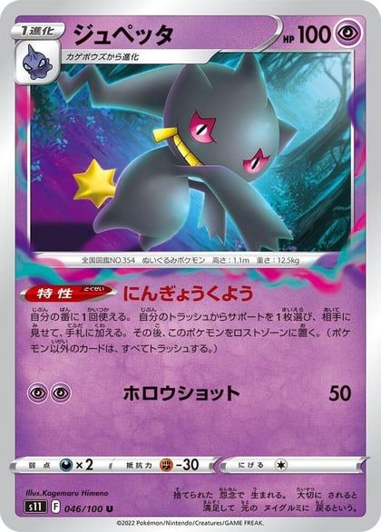Banette, S11: Lost Abyss 046/100