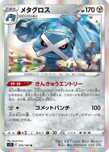 Metagross, S11: Lost Abyss 075/100