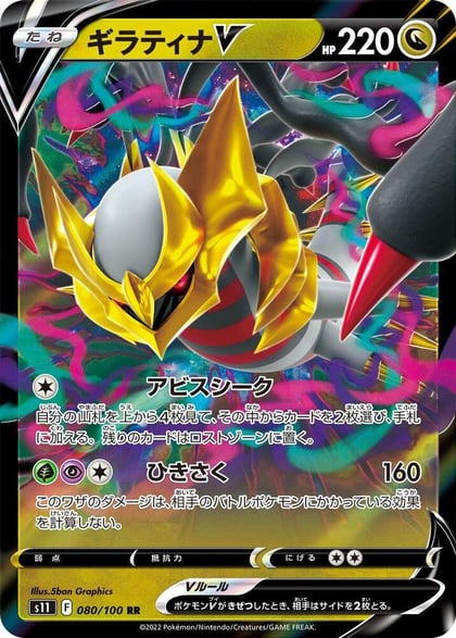 Giratina V - 080/100, S11: Lost Abyss 080/100