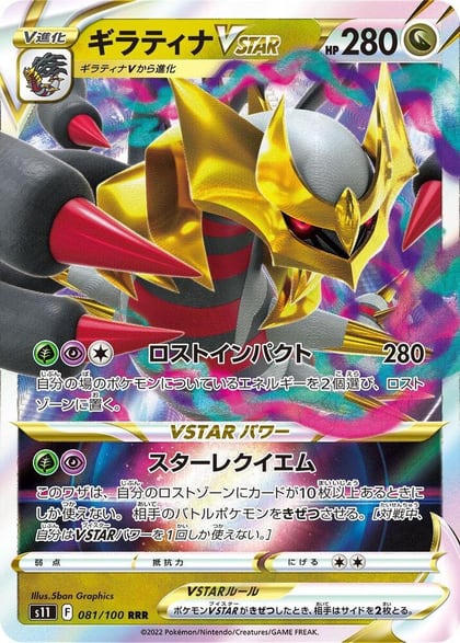Giratina VSTAR - 081/100, S11: Lost Abyss 081/100