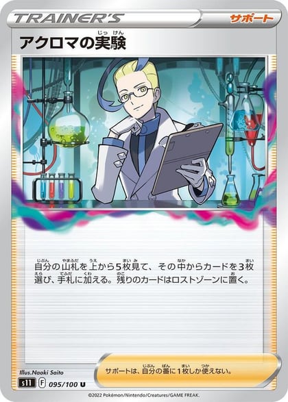 Colress's Experiment - 095/100, S11: Lost Abyss 095/100