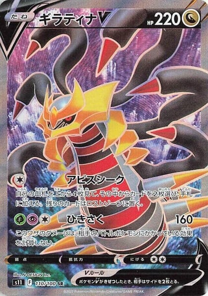 Giratina V - 110/100, S11: Lost Abyss 110/100