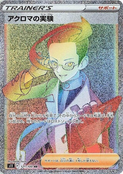 Colress's Experiment - 121/100, S11: Lost Abyss 121/100