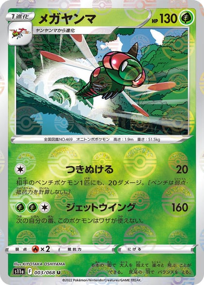 Yanmega (Poke Ball Pattern), S11a: Incandescent Arcana 003/068
