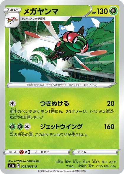 Yanmega, S11a: Incandescent Arcana 003/068