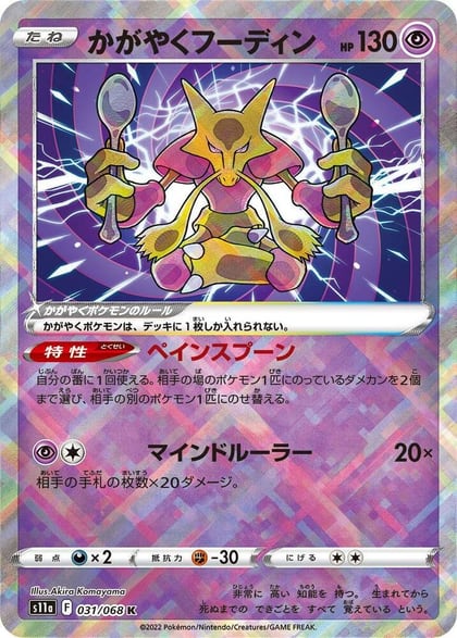 Radiant Alakazam, S11a: Incandescent Arcana 031/068