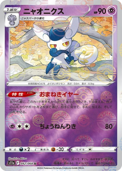 Meowstic (Poke Ball Pattern), S11a: Incandescent Arcana 042/068
