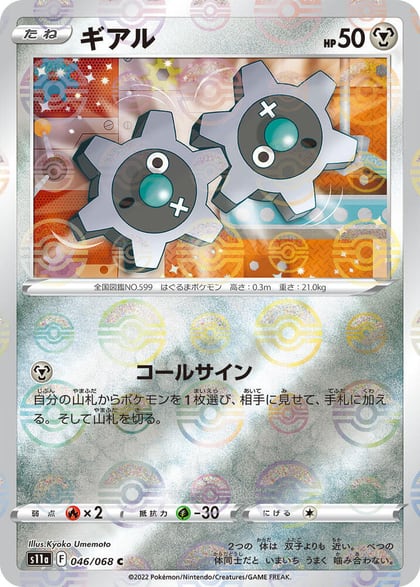Klink (Poke Ball Pattern), S11a: Incandescent Arcana 046/068