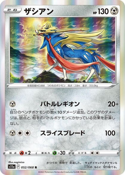 Zacian, S11a: Incandescent Arcana 052/068