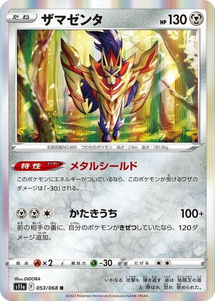 Zamazenta, S11a: Incandescent Arcana 053/068