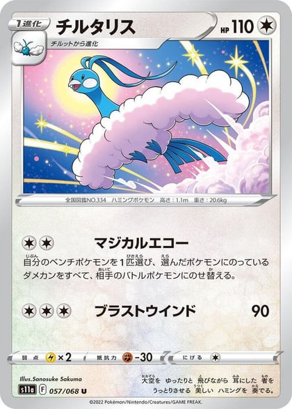 Altaria - 057/068, S11a: Incandescent Arcana 057/068