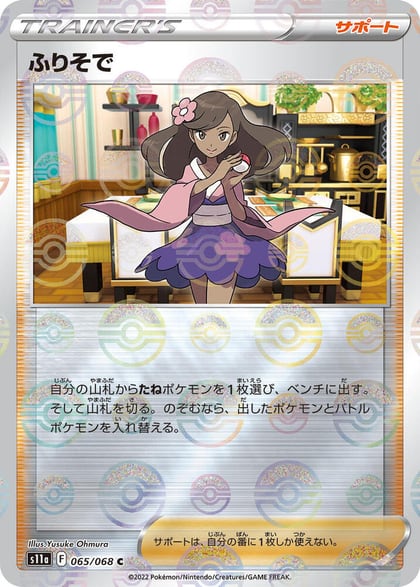 Furisode Girl - 065/068 (Poke Ball Pattern), S11a: Incandescent Arcana 065/068