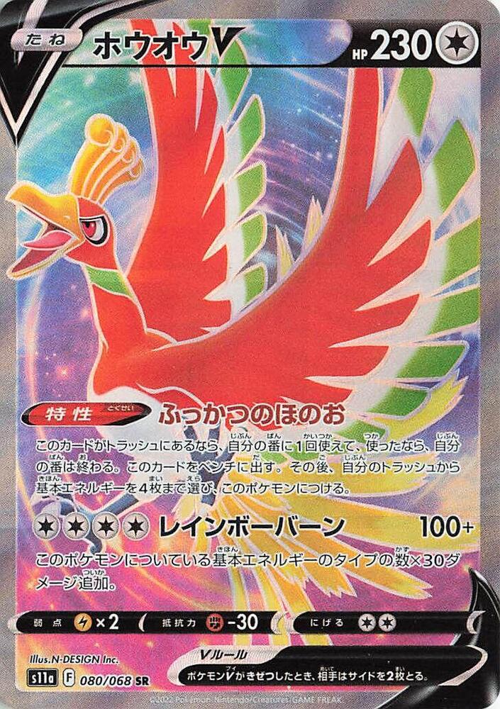 Ho-Oh V - 080/068, S11a: Incandescent Arcana 080/068