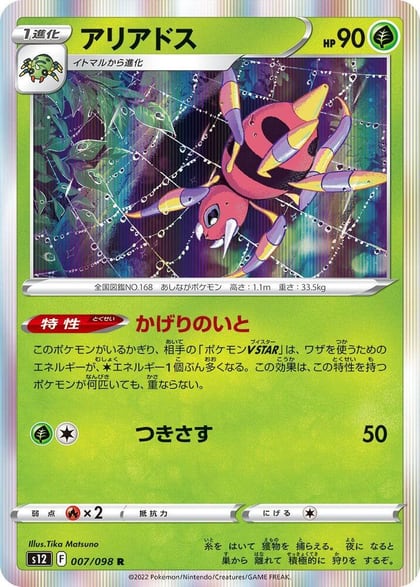 Ariados, S12: Paradigm Trigger 007/098
