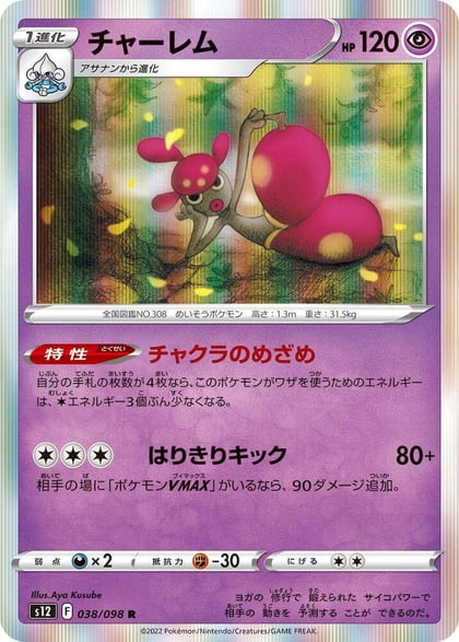 Medicham, S12: Paradigm Trigger 038/098