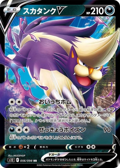 Skuntank V - 056/098, S12: Paradigm Trigger 056/098