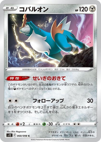 Cobalion, S12: Paradigm Trigger 068/098