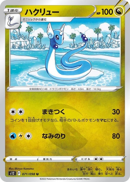 Dragonair, S12: Paradigm Trigger 071/098