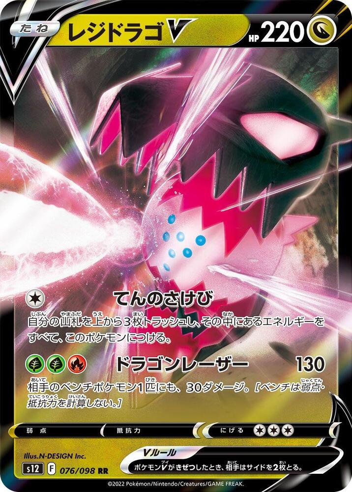 Regidrago V - 076/098, S12: Paradigm Trigger 076/098